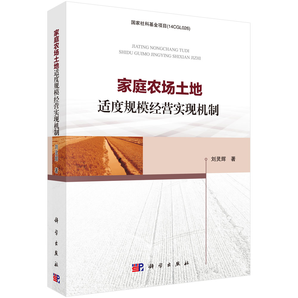 家庭农场土地适度规模经营实现机制