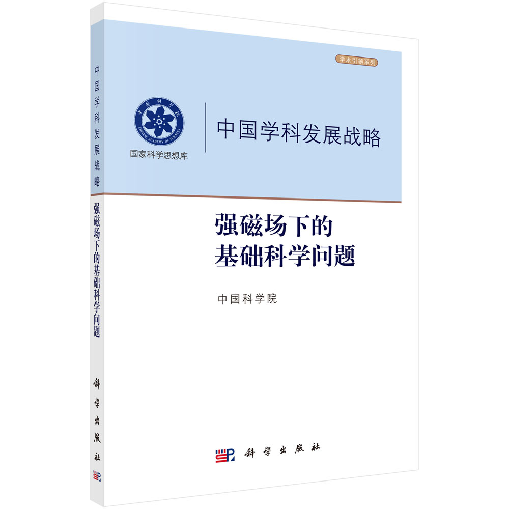 中国学科发展战略·强磁场下的基础科学问题