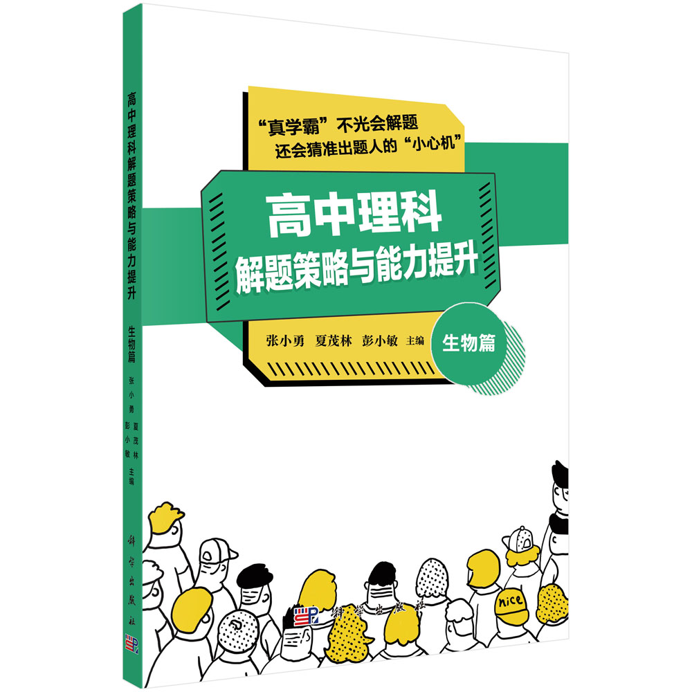 高中理科解题策略与能力提升——生物篇