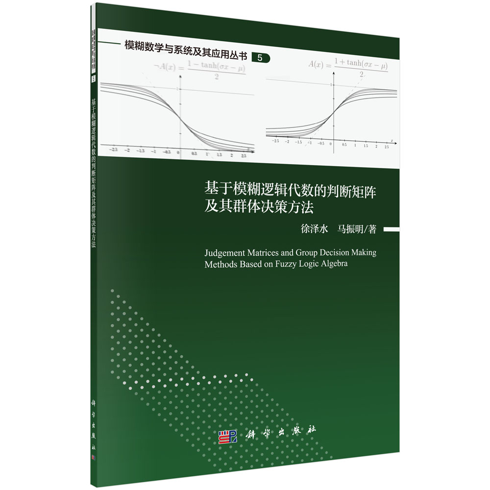 基于模糊逻辑代数的判断矩阵及其群体决策方法