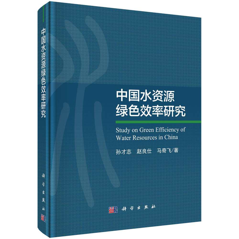 中国水资源绿色效率研究