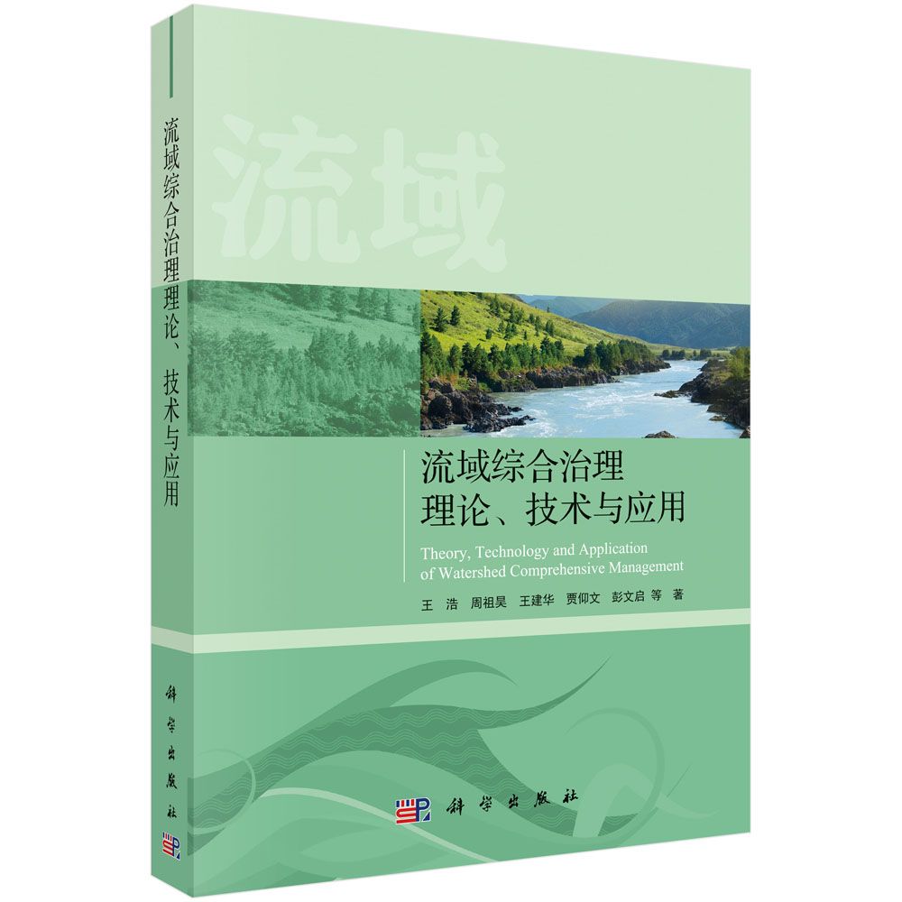 流域综合治理理论、技术与应用