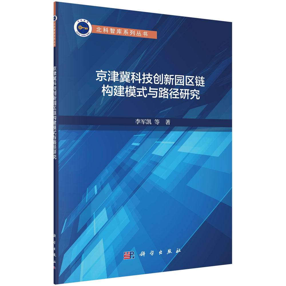 京津冀科技创新园区链构建模式与路径研究