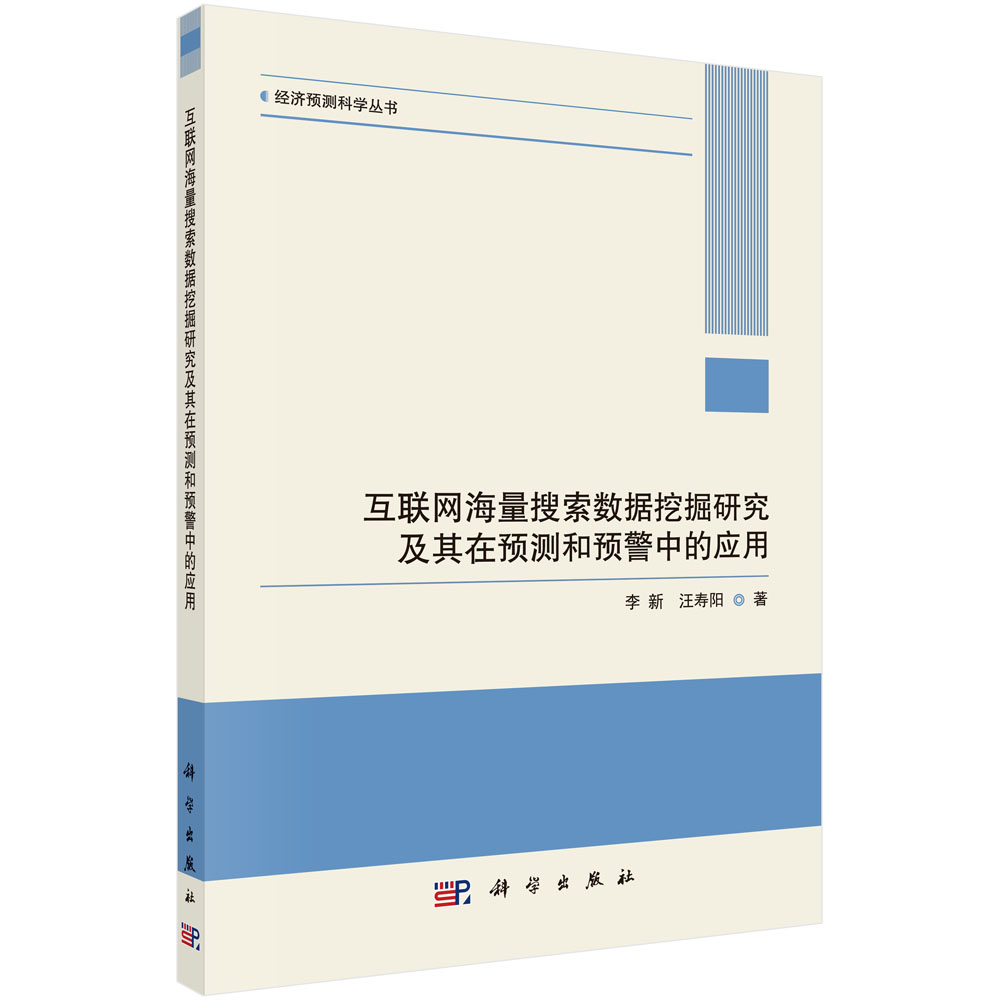 互联网海量搜索数据挖掘研究及其在预测和预警中的应用