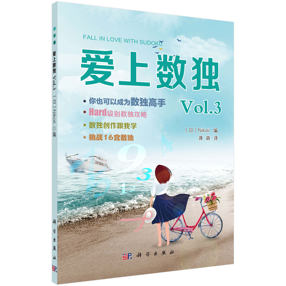 爱上数独Vol.3