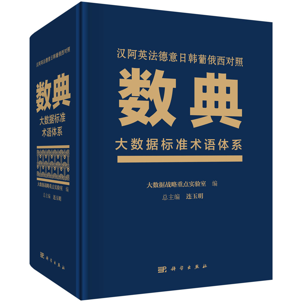 数典 : 大数据标准术语体系 : 汉、阿、英、法、德、意、日、韩、葡、俄、西对照