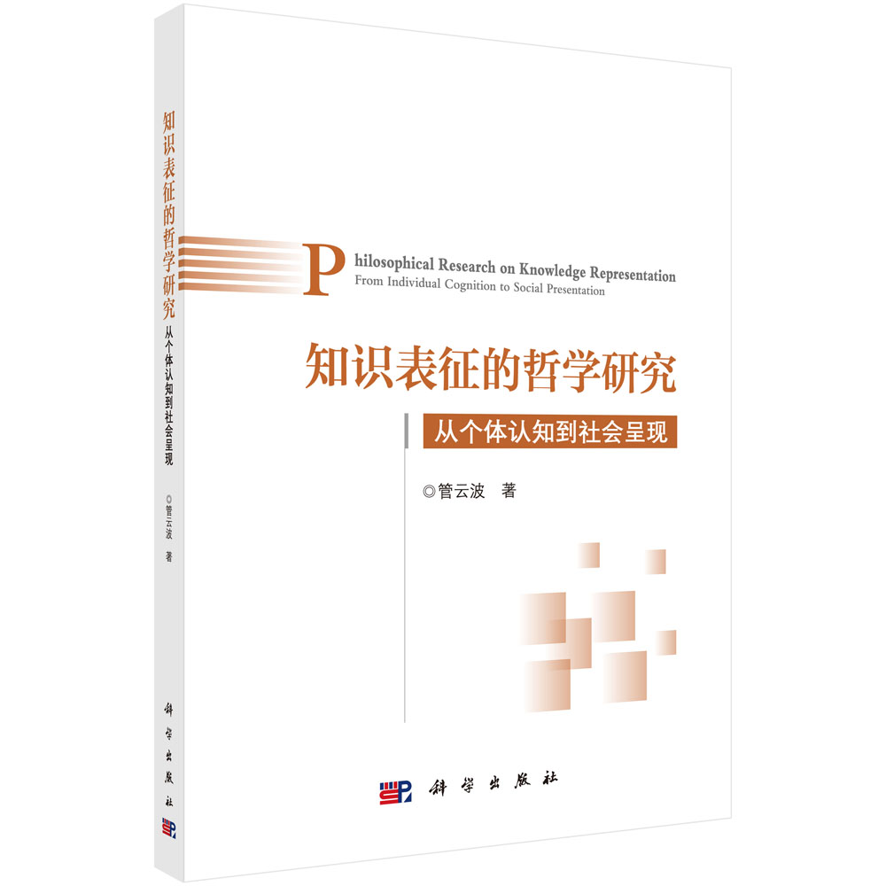 知识表征的哲学研究：从个体认知到社会呈现