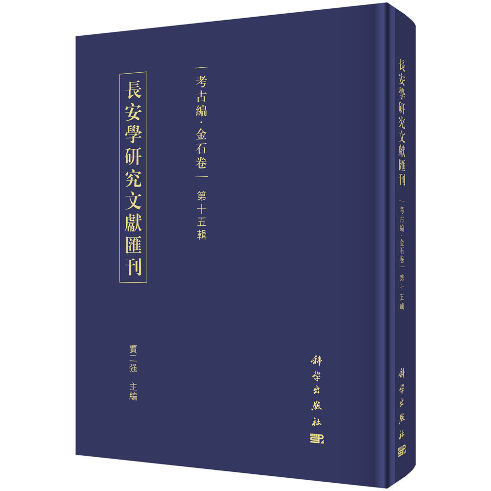 長安學研究文献匯刊.考古編.金石卷.第十五輯