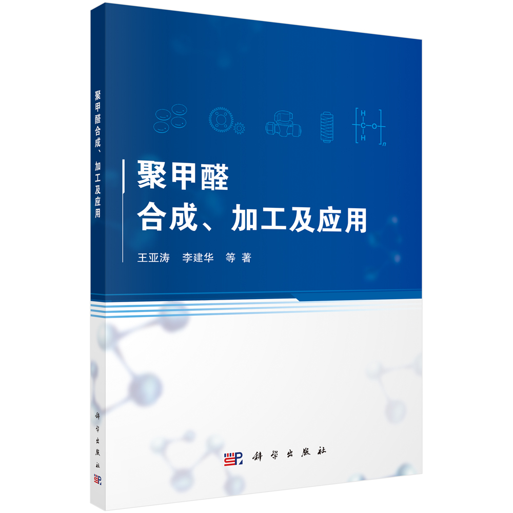 聚甲醛合成、加工及应用