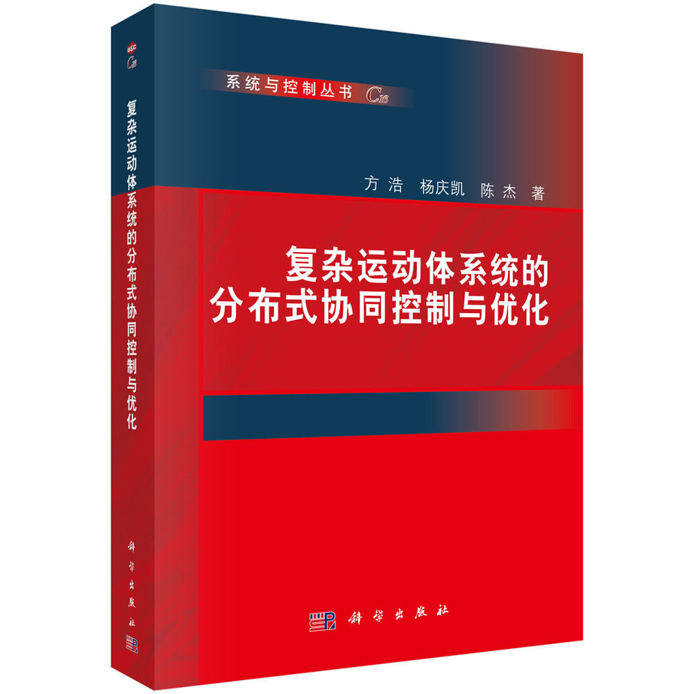 复杂运动体系统的分布式协同控制与优化