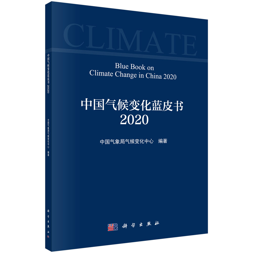 中国气候变化蓝皮书（2020）