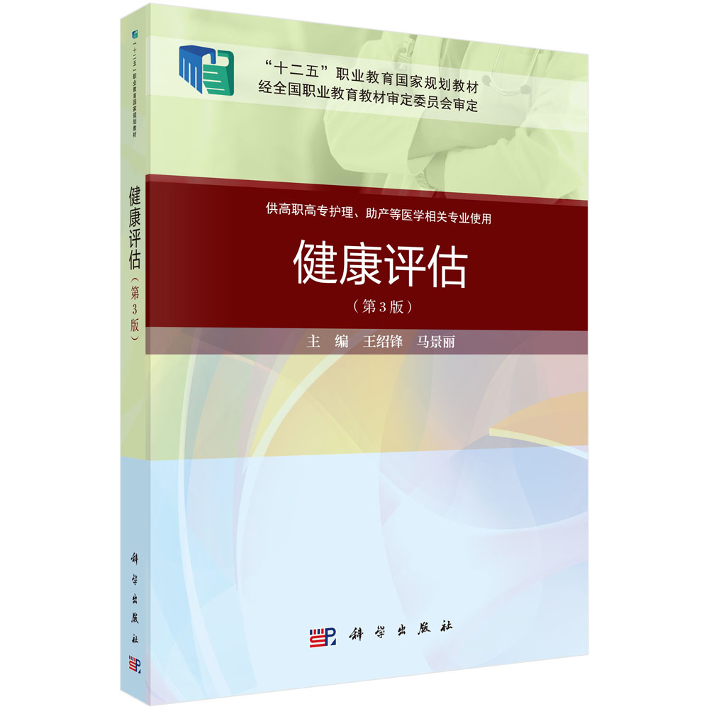 健康评估（第3版）