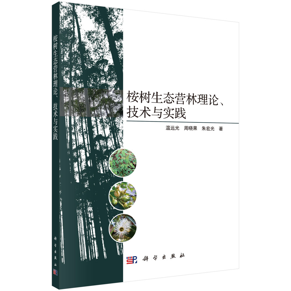 桉树生态营林理论、技术与实践
