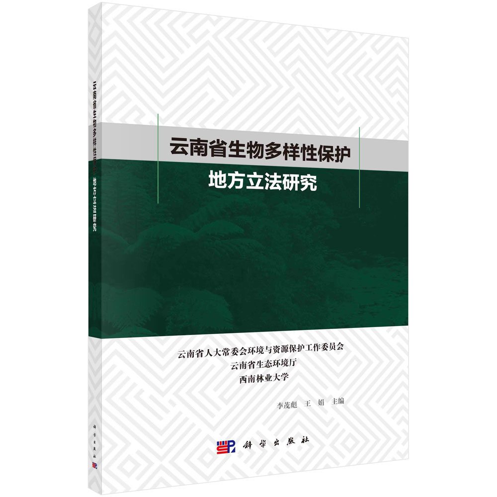 云南省生物多样性保护地立法研究