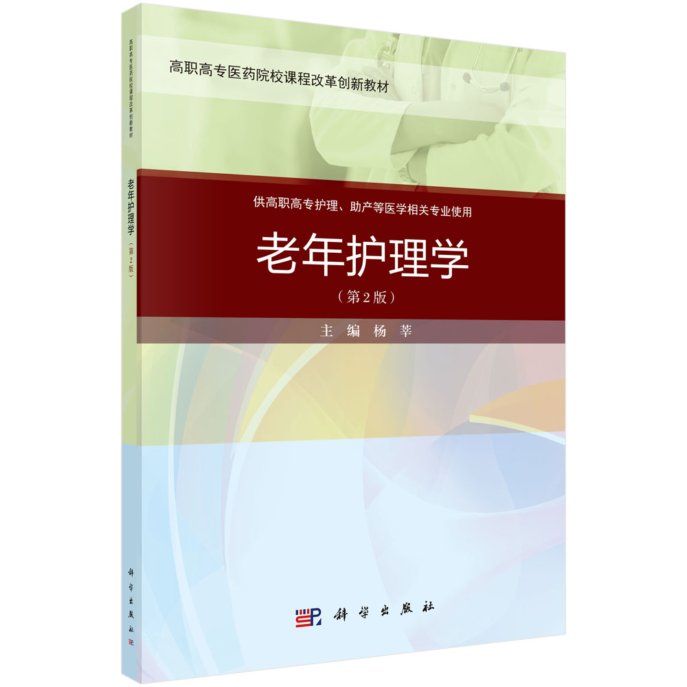 老年护理学（第二版）