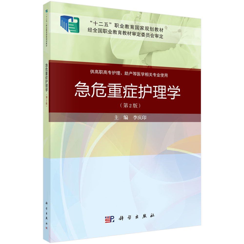 急危重症护理学（第二版）