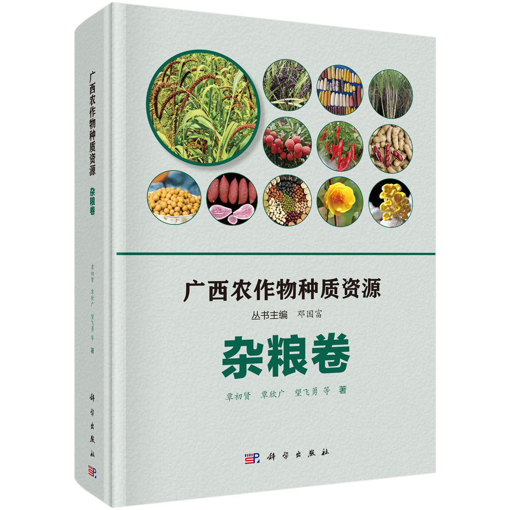 广西农作物种质资源·杂粮卷