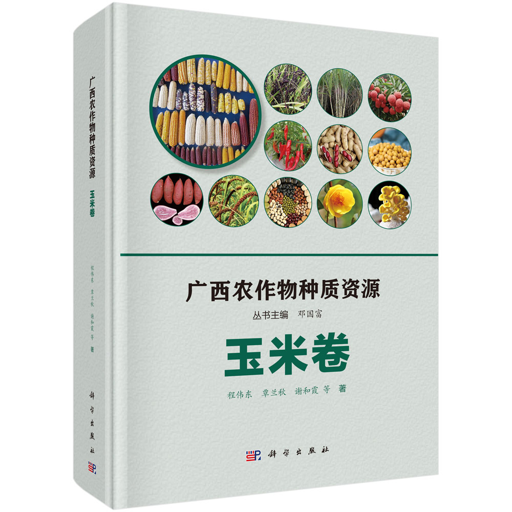 广西农作物种质资源·玉米卷