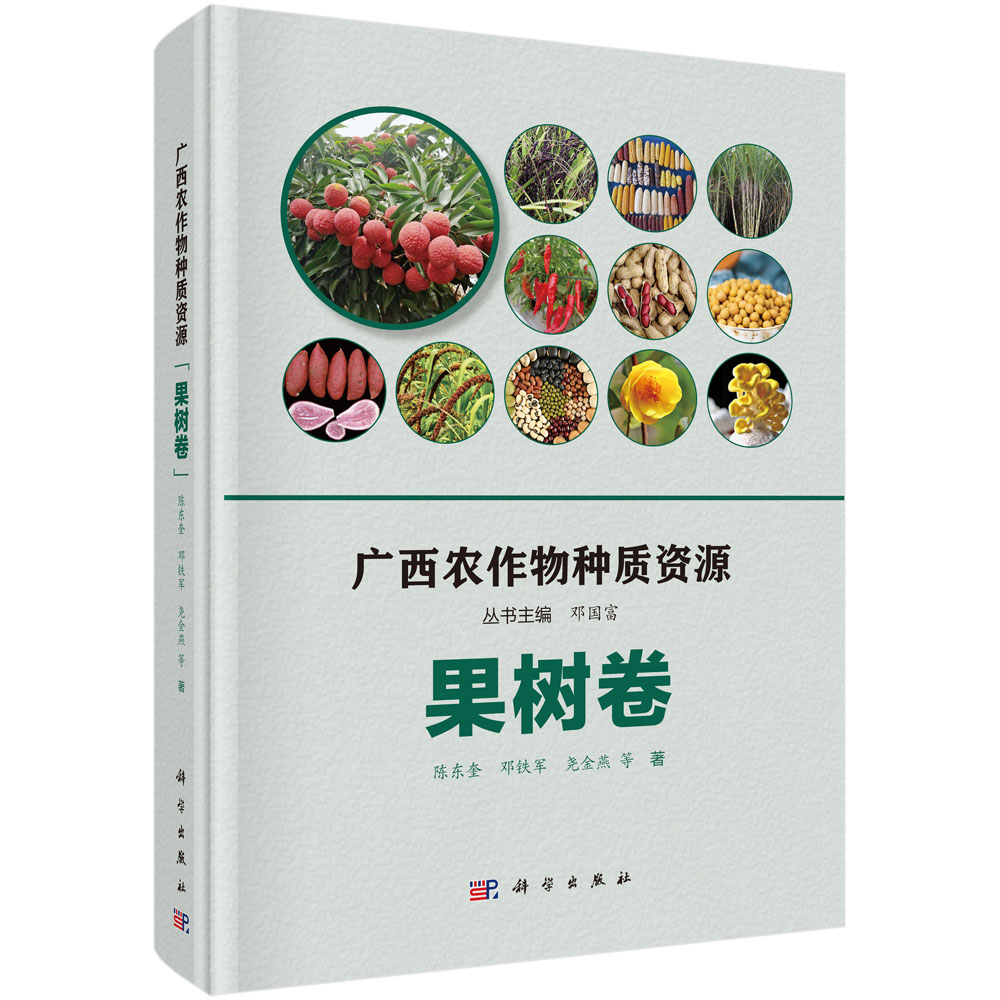 广西农作物种质资源·果树卷