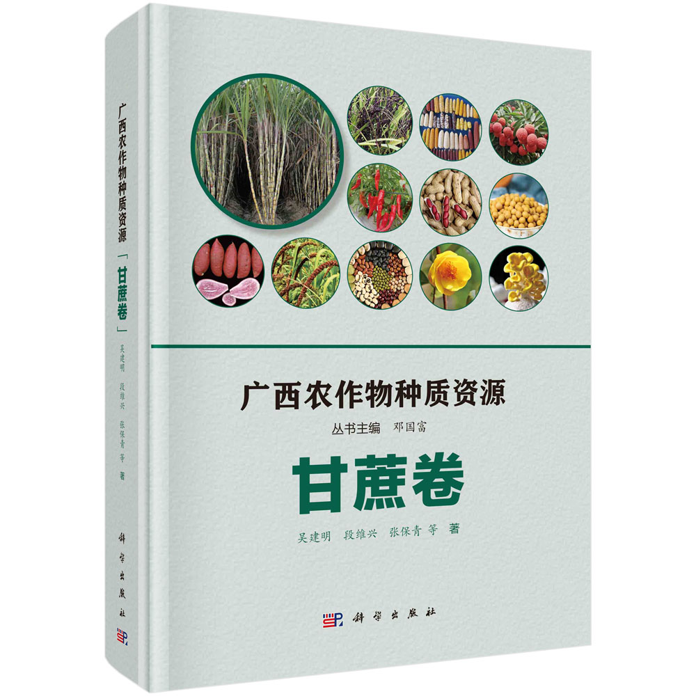 广西农作物种质资源·甘蔗卷