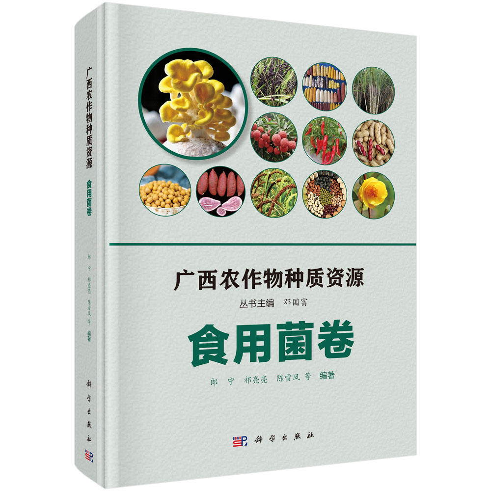 广西农作物种质资源·食用菌卷