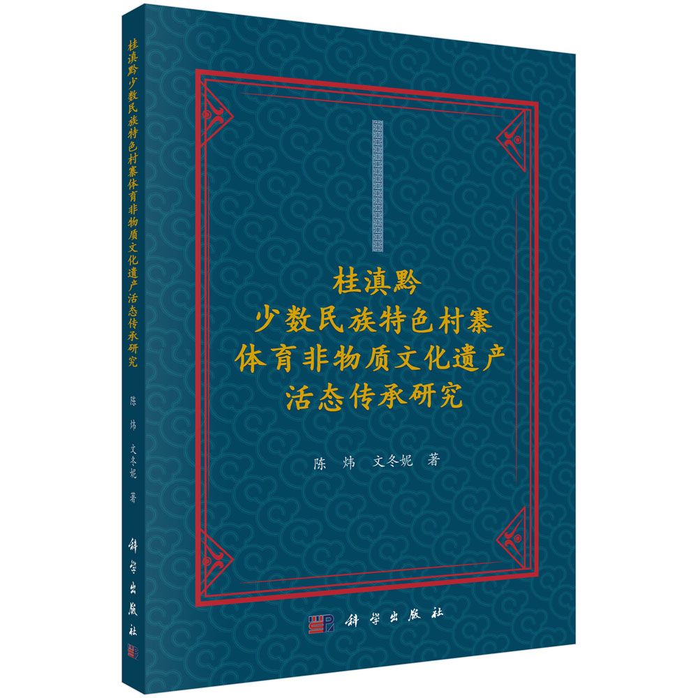 桂滇黔少数民族特色村寨体育非物质文化遗产活态传承研究