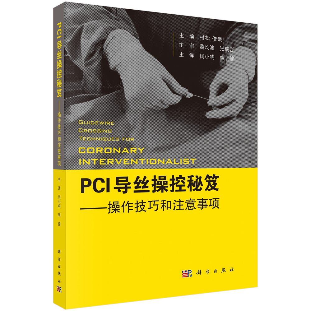 PCI导丝操控秘笈：操控技巧和注意事项