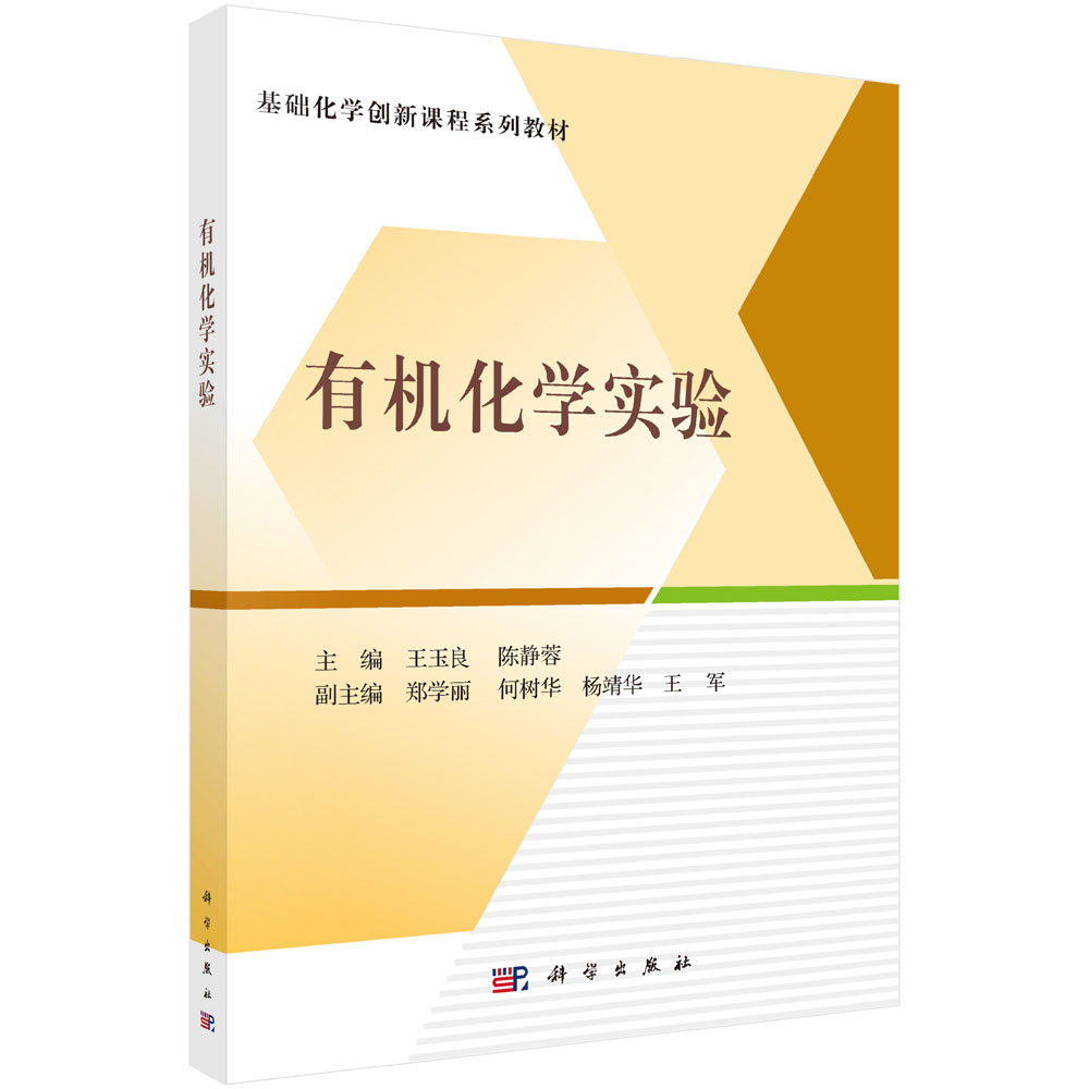 有机化学实验
