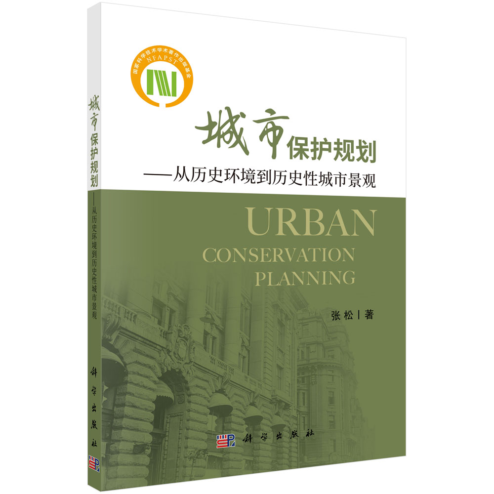 城市保护规划：从历史环境到历史性城市景观