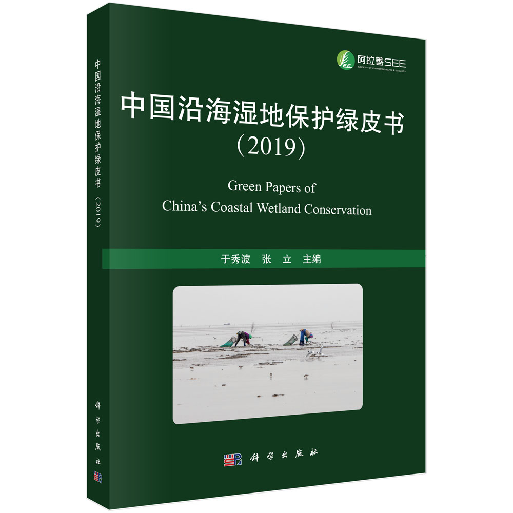 中国沿海湿地保护绿皮书（2019）