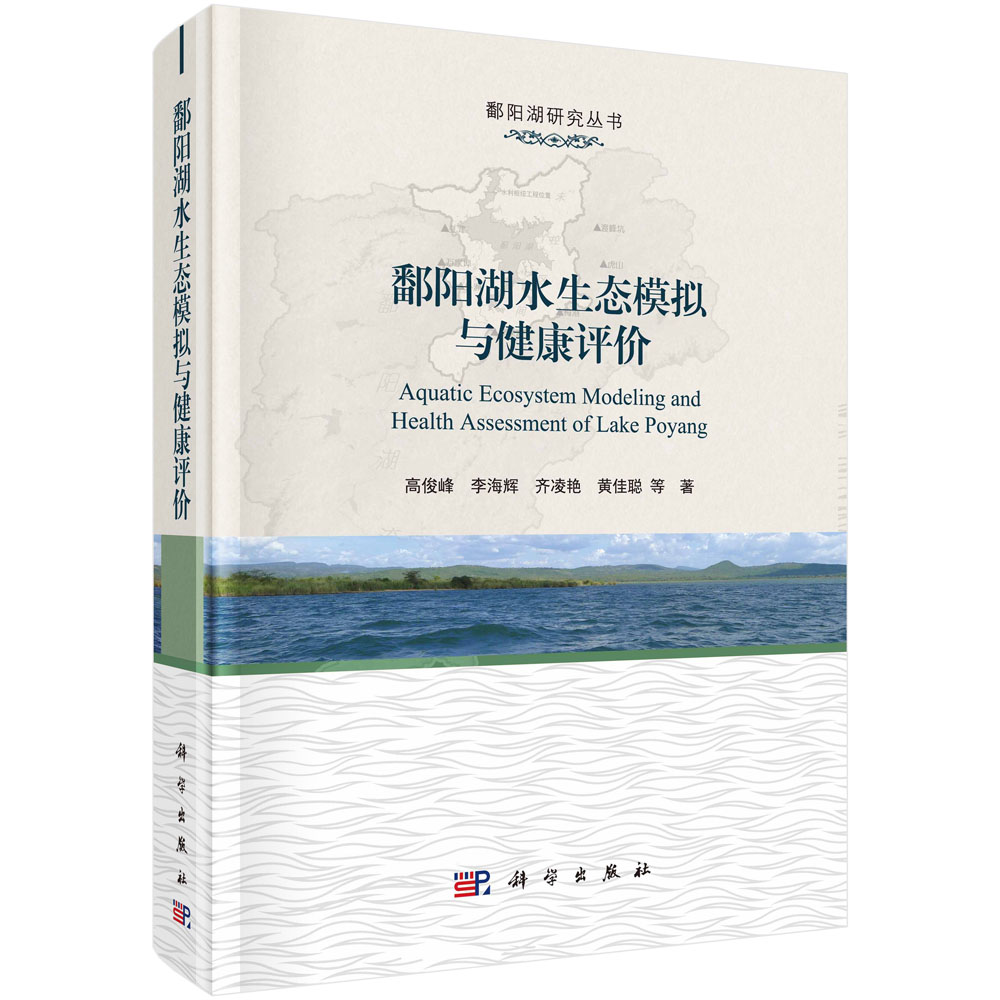 鄱阳湖水生态模拟与健康评价
