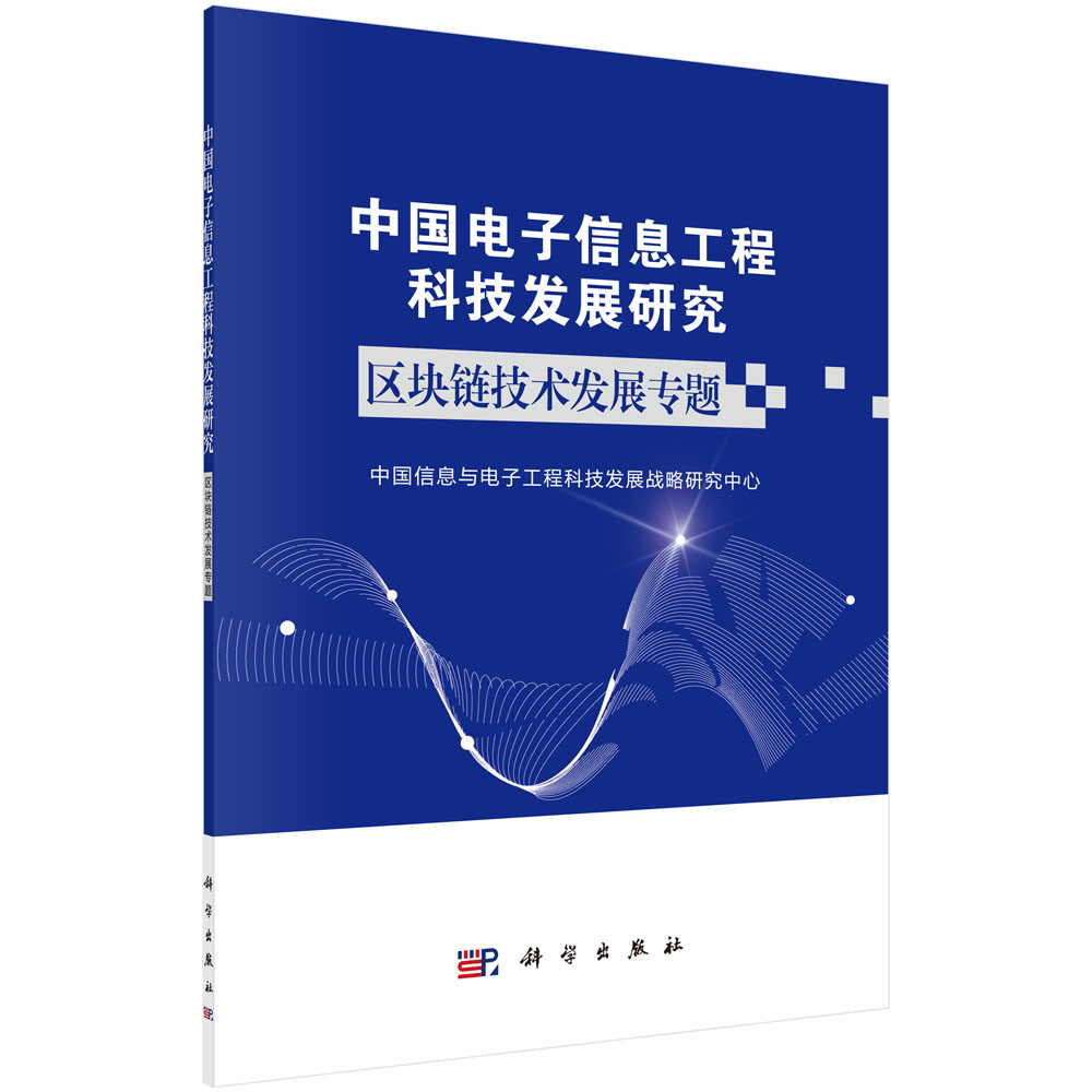 中国电子信息工程科技发展研究.区块链技术发展专题