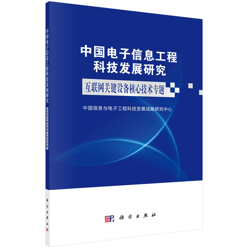 中国电子信息工程科技发展研究.互联网关键设备核心技术专题