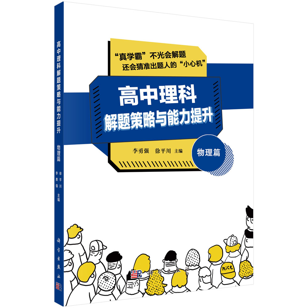 高中理科解题策略与能力提升.物理篇