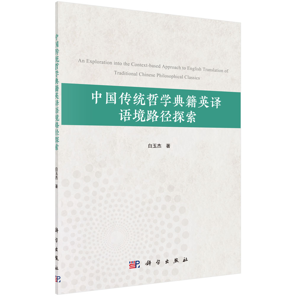 中国传统哲学典籍英译语境路径探索