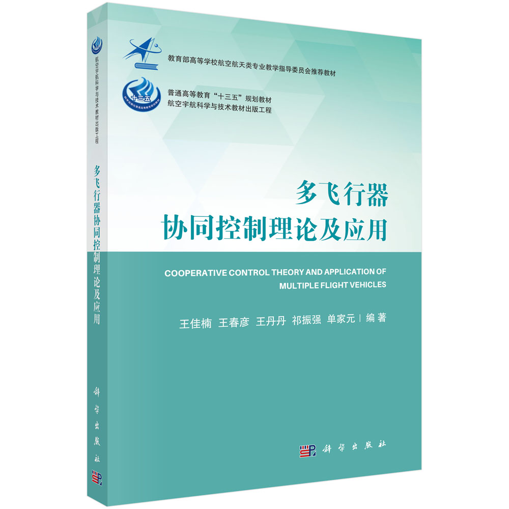 多飞行器协同控制理论及应用