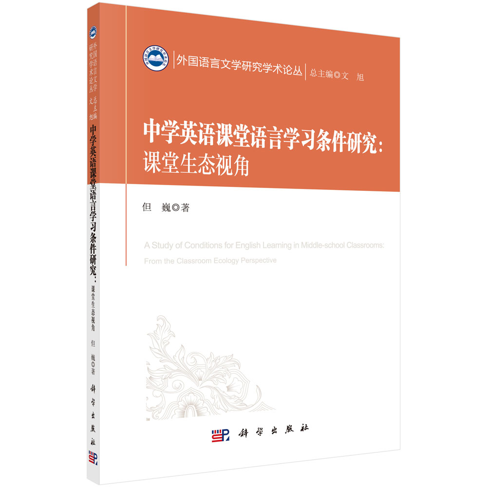 中学英语课堂语言学习条件研究：课堂生态视角