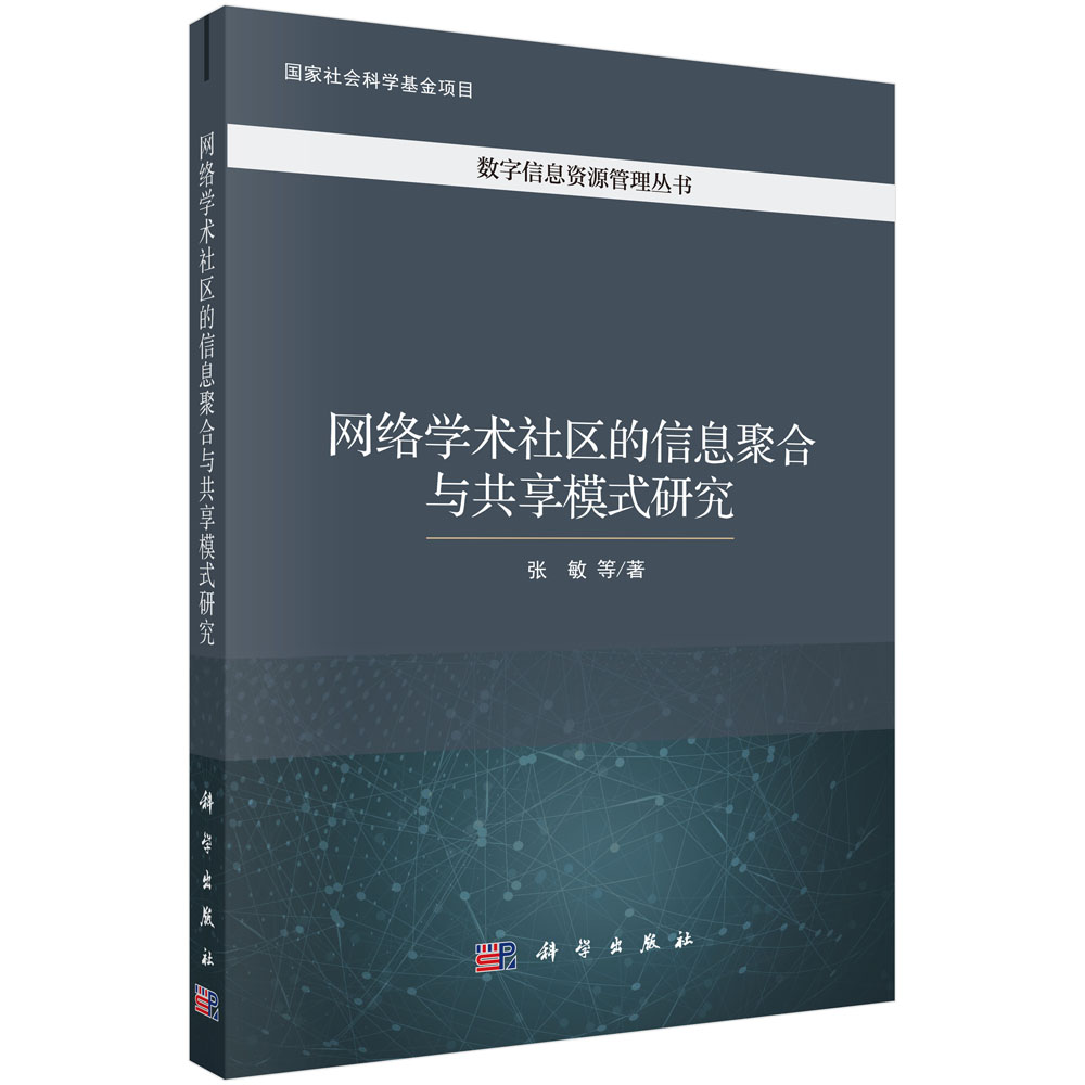 网络学术社区的信息聚合与共享模式研究