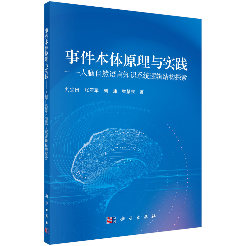 事件本体原理与实践—人脑自然语言知识系统逻辑结构探索