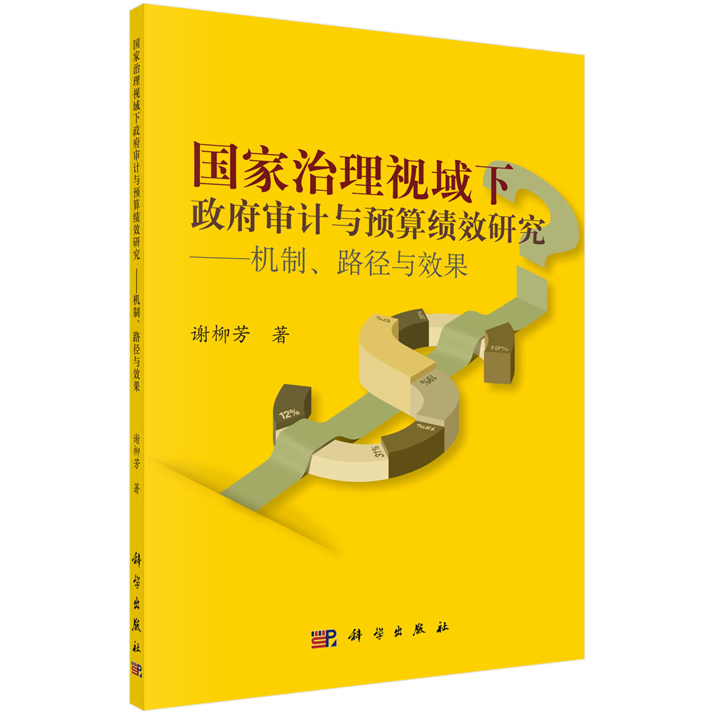 国家治理视域下政府审计与预算绩效研究——机制、路径与效果