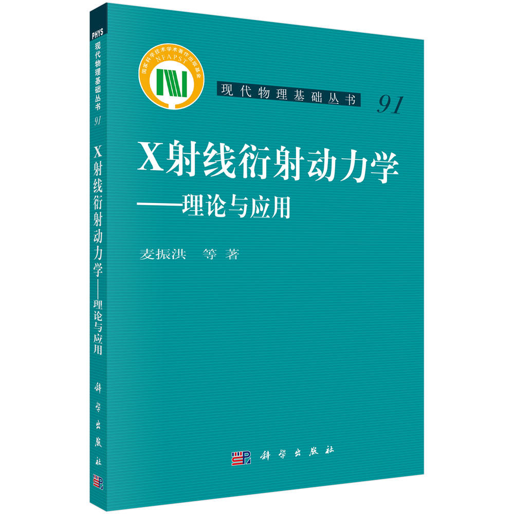 X射线衍射动力学——理论与应用