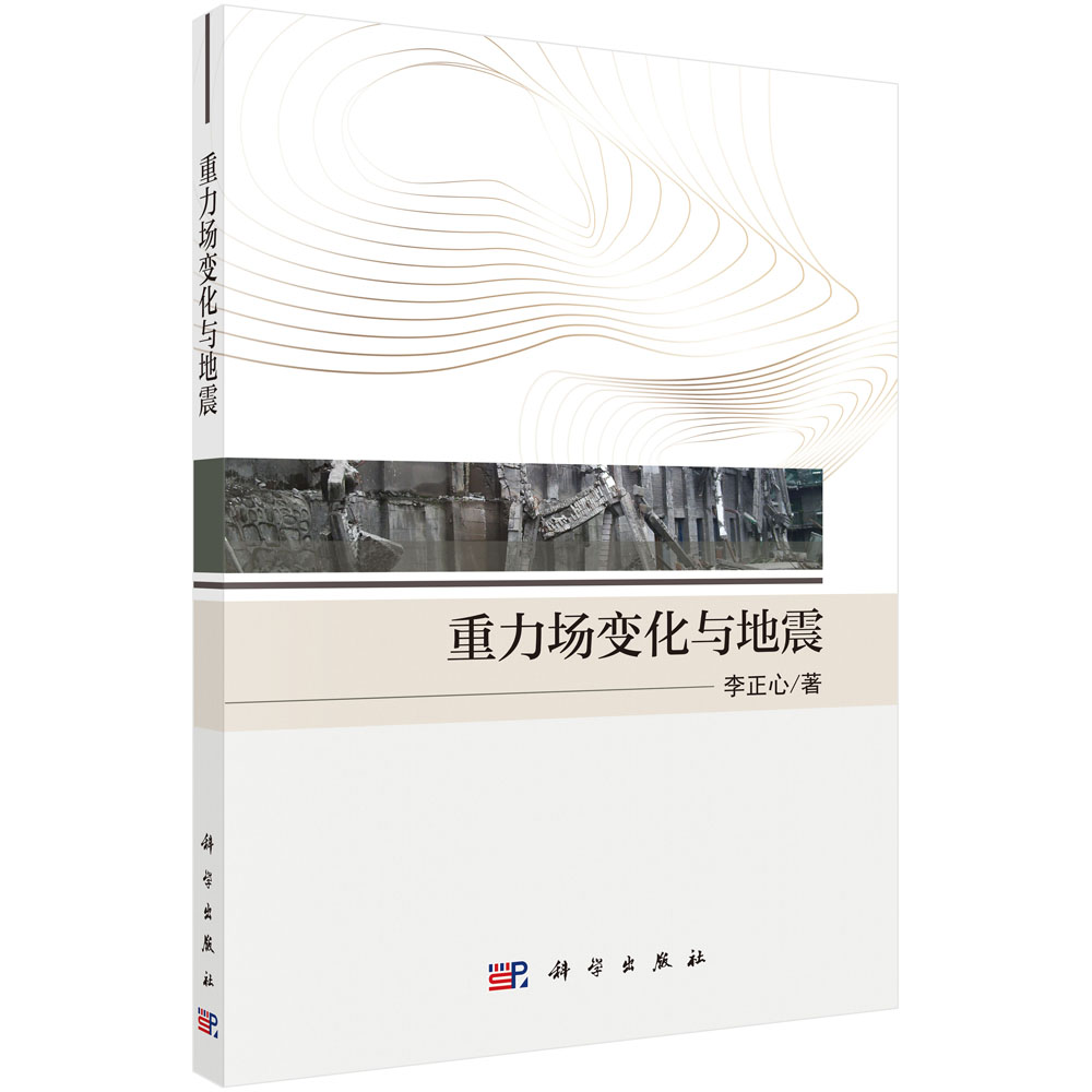 重力场变化与地震
