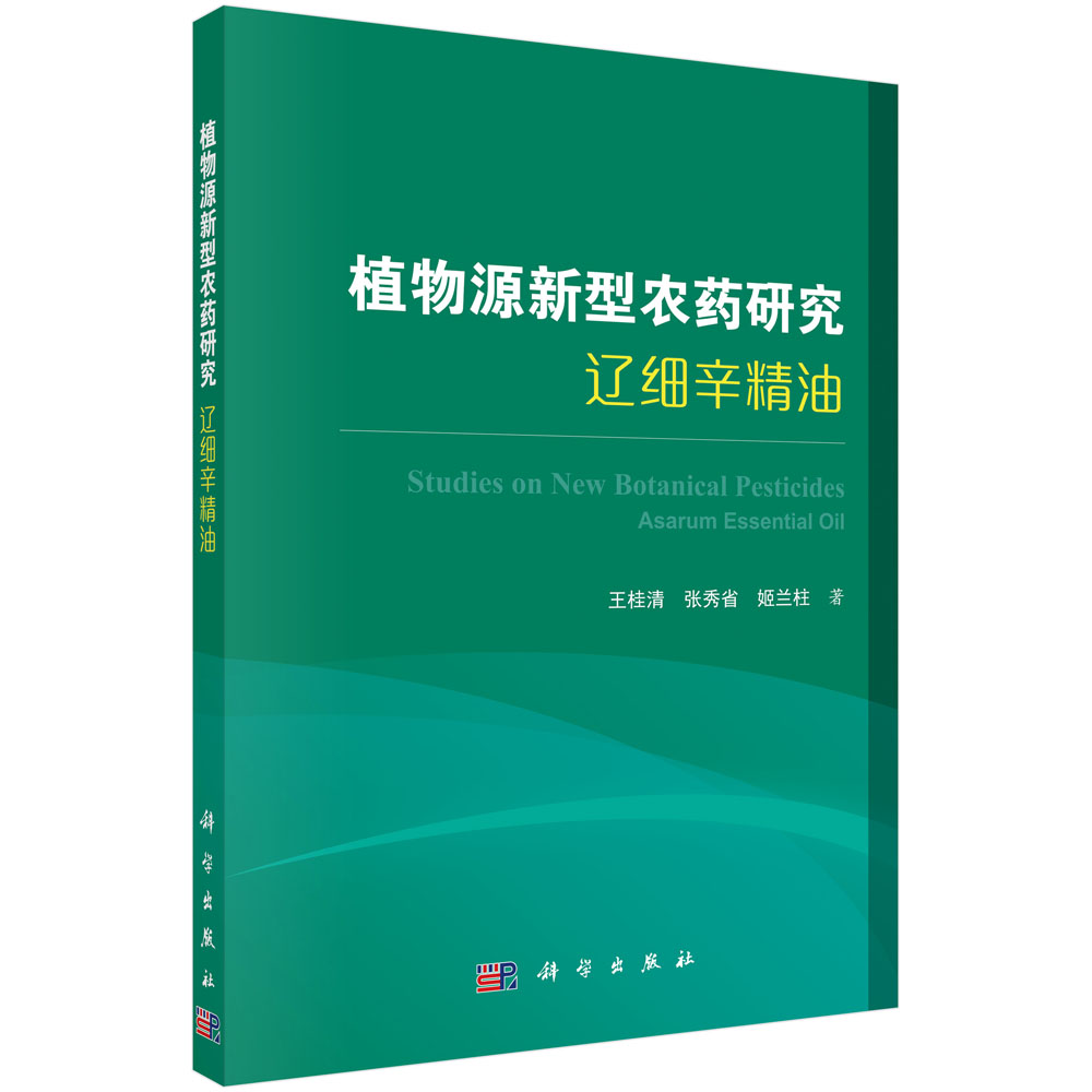 植物源新型农药研究 : 辽细辛精油