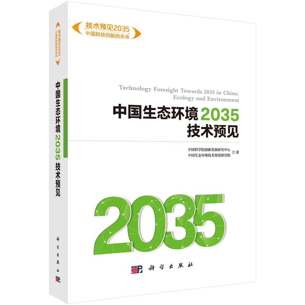 中国生态环境2035技术预见