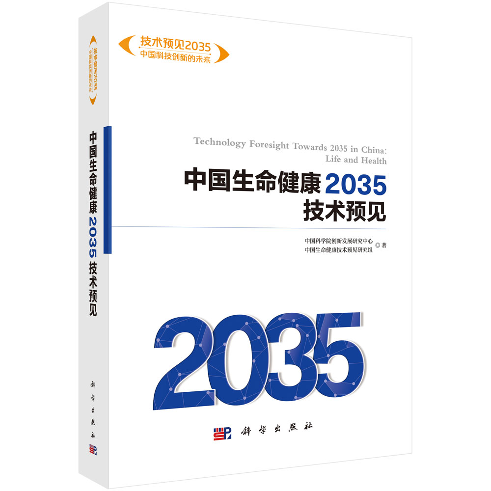 中国生命健康2035技术预见