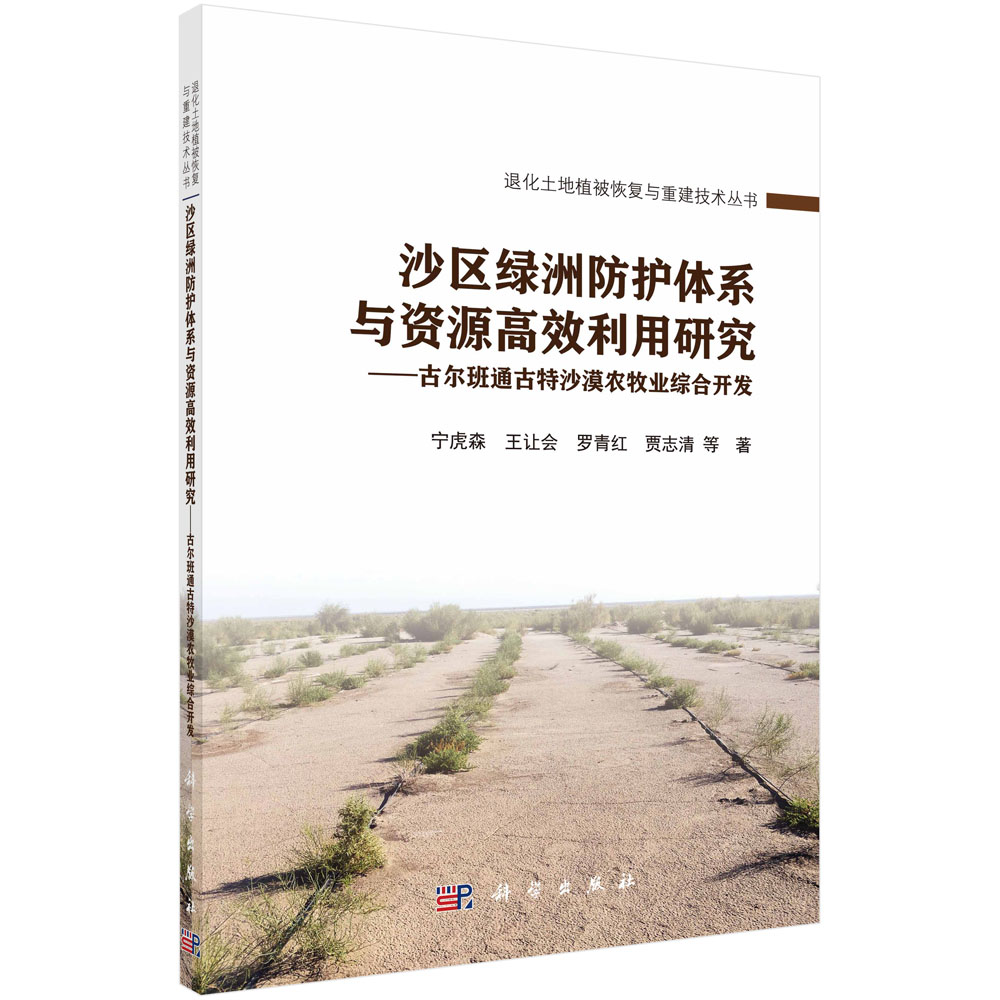 沙区绿洲防护体系与资源高效利用研究——古尔班通古特沙漠农牧业综合开发