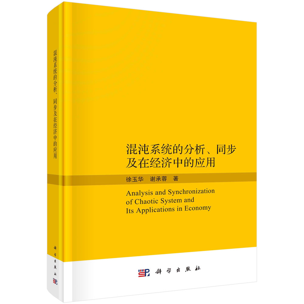 混沌系统的分析、同步及在经济中的应用