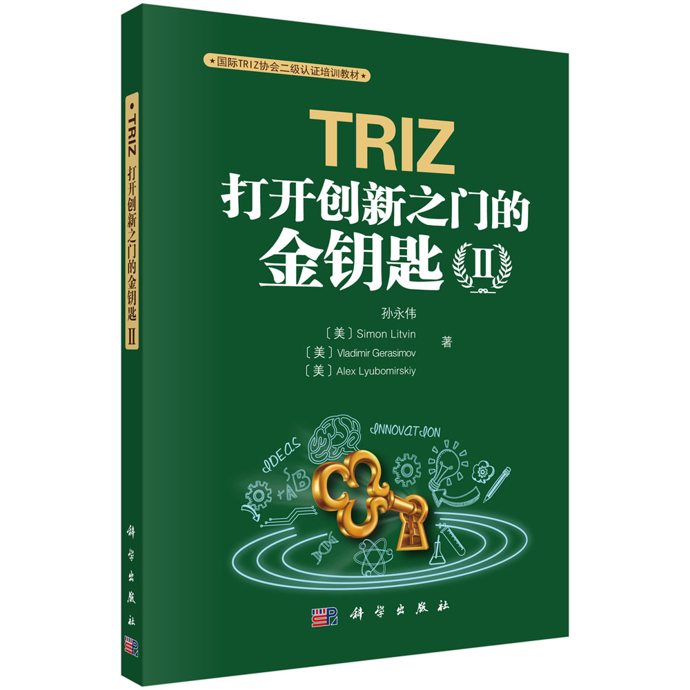 TRIZ：打开创新之门的金钥匙Ⅱ