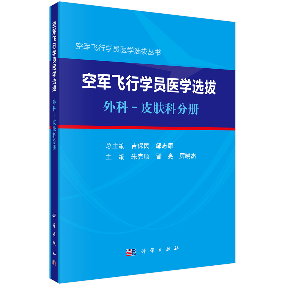 空军飞行学员医学选拔：外科-皮肤科分册