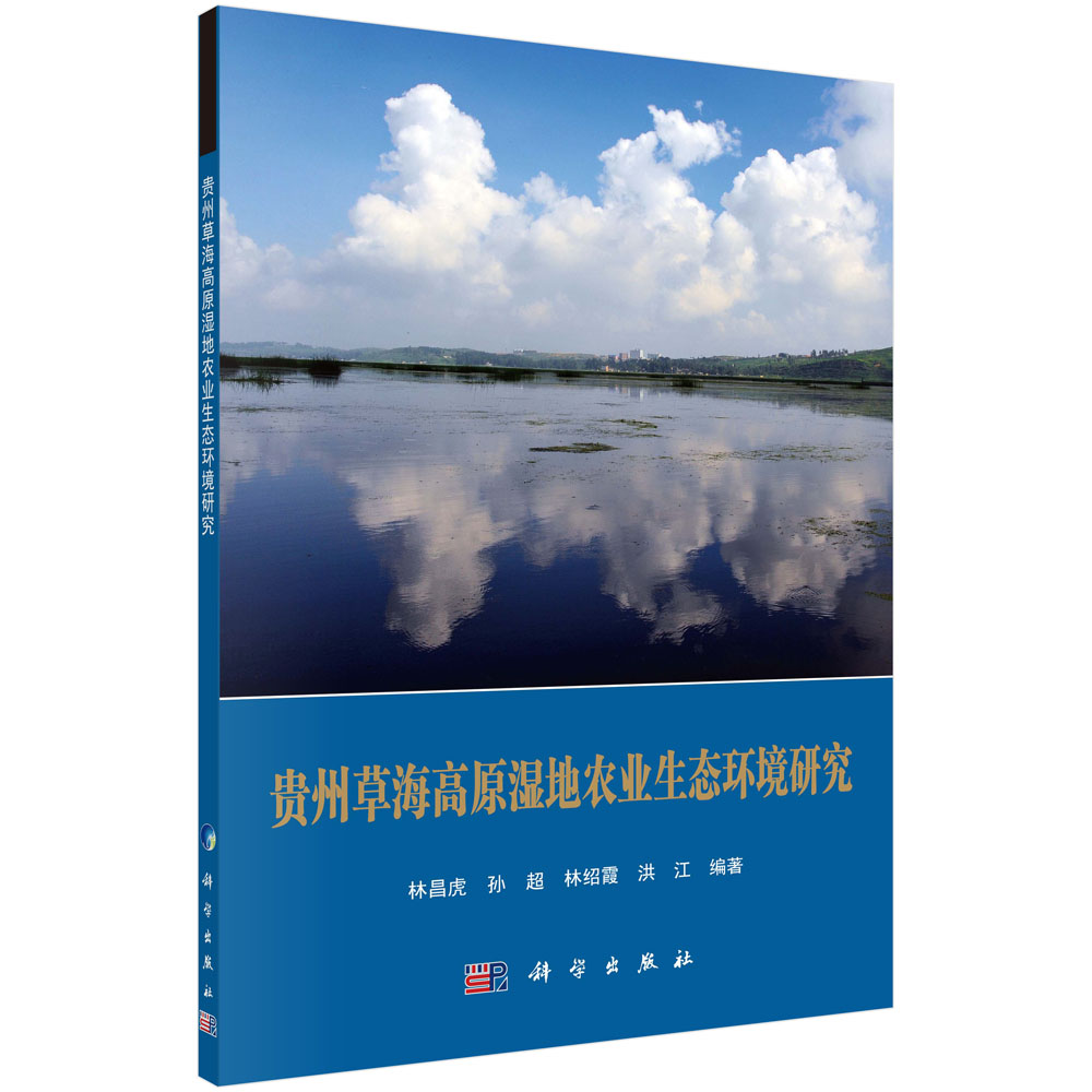 贵州草海高原湿地农业生态环境研究